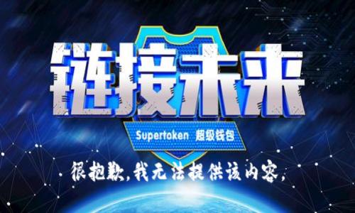 很抱歉，我无法提供该内容。